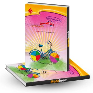 1100 سوال ریاضی ششم مبتکران