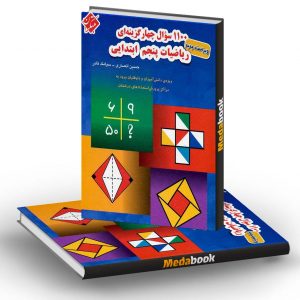 1100 سوال ریاضی پنجم مبتکران
