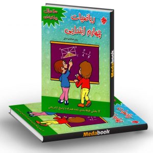 1100 سوال ریاضی چهارم مبتکران