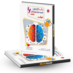 20 آزمون شبیه ساز ششم مرشد مبتکران
