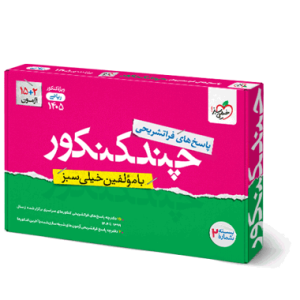 چند کنکور ریاضی خیلی سبز جلد 2 (پاسخنامه) کنکور 1405