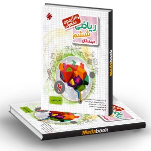 30 آزمون مفهومی ریاضی ششم مرشد مبتکران