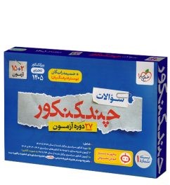 چند کنکور تجربی خیلی سبز کنکور 1405 جلد 1 (سوال) چند کنکور تجربی خیلی سبز کنکور 1405 جلد 1 (سوال)