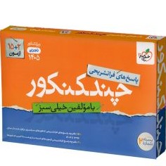 چند کنکور تجربی خیلی سبز جلد 2 (پاسخنامه) ویژه کنکور 1405