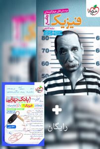 فیزیک جامع رشته تجربی خیلی سبز کنکور 1405+بانک نهایی فیزیک دوازدهم تجربی