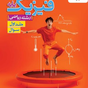 فیزیک پایه رشته ریاضی خیلی سبز (جلد 1، سوال) کنکور 1405و 1406