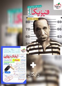 فیزیک جامع رشته ریاضی خیلی سبز کنکور 1405+بانک نهایی فیزیک دوازدهم ریاضی
