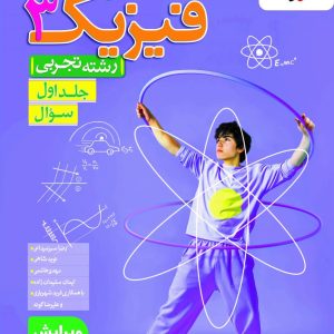 فیزیک دوازدهم تجربی خیلی سبز جلد 1 (سوال) کنکور 1405