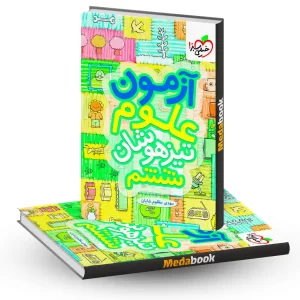 آزمون علوم ششم تیزهوشان خیلی سبز
