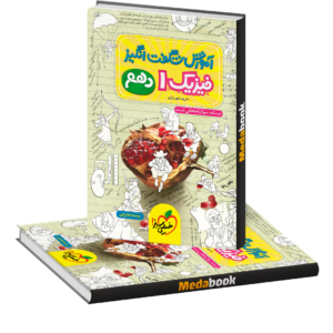 آموزش شگفت انگیز فیزیک دهم تجربی خیلی سبز