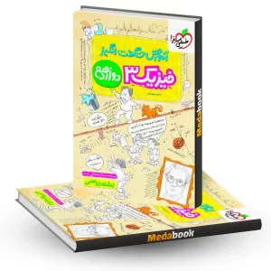 آموزش شگفت انگیز فیزیک دوازدهم ریاضی خیلی سبز کنکور 1405