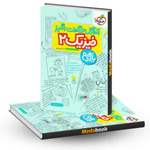 کتاب فیزیک یازدهم شگفت انگیز خیلی سبز