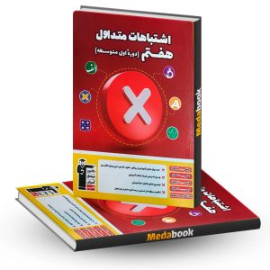 اشتباهات متداول هفتم قلم چی