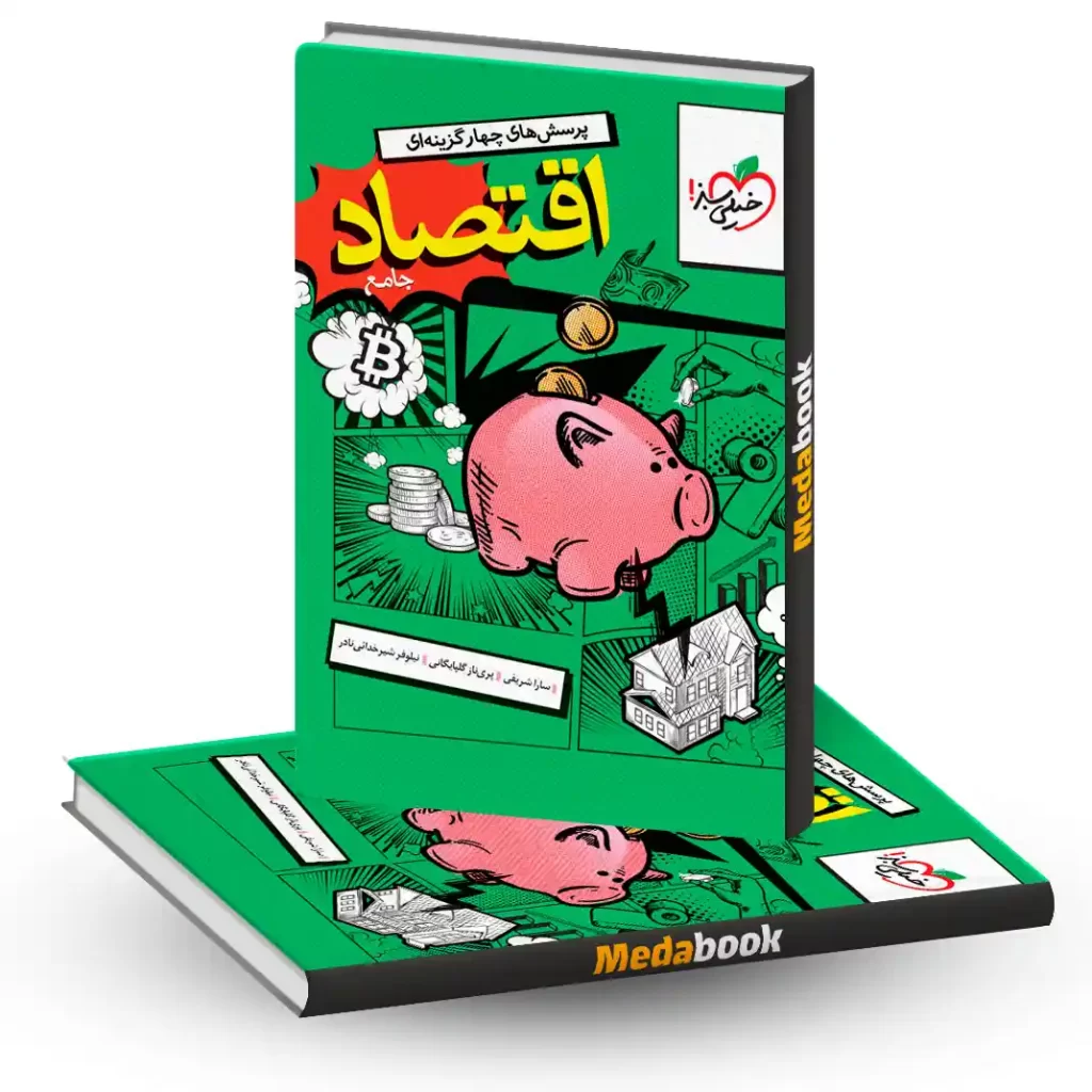 اقتصاد دهم خیلی سبز (کنکور 1405 تا 1407)