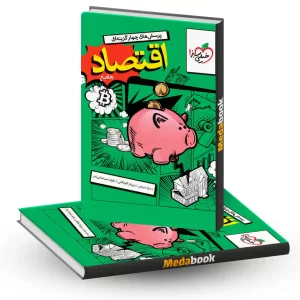 اقتصاد دهم خیلی سبز (کنکور 1405 تا 1407)