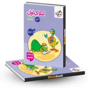 کتاب کار املای اول خیلی سبز