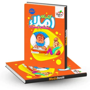 کتاب کار املا ششم خیلی سبز