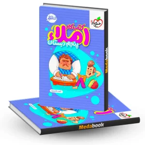 کتاب کار املا پنجم خیلی سبز
