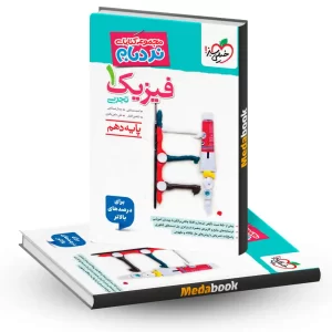 نردبام فیزیک دهم تجربی [پیشرفته] خیلی سبز