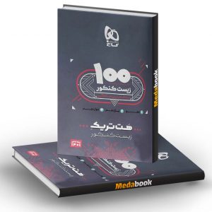 بسته هت تریک زیست شناسی جامع کنکور تجربی گاج (1401)