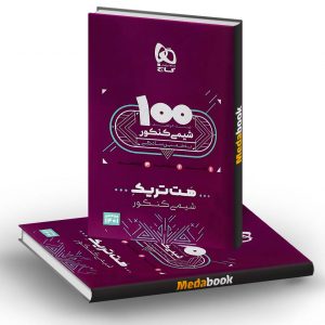 بسته هت تریک کتاب شیمی جامع کنکور گاج (1401)