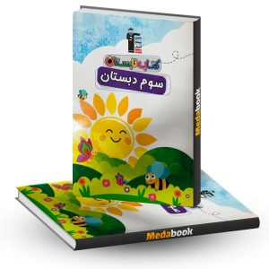 تابستان سوم دبستان قلم چی