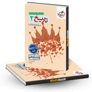 تست تاریخ یازدهم انسانی خیلی سبز کنکور 1405 و 1406
