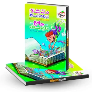 ماجرا های من ودرسام جامع دوم خیلی سبز
