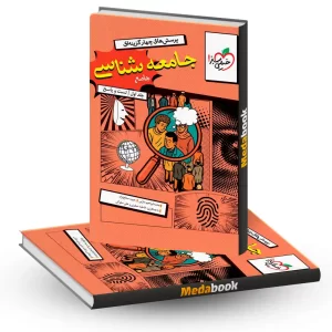 جامعه شناسی جامع خیلی سبز جلد سوال و پاسخ کنکور 1405