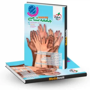 جامعه شناسی جامع خیلی سبز کنکور 1404