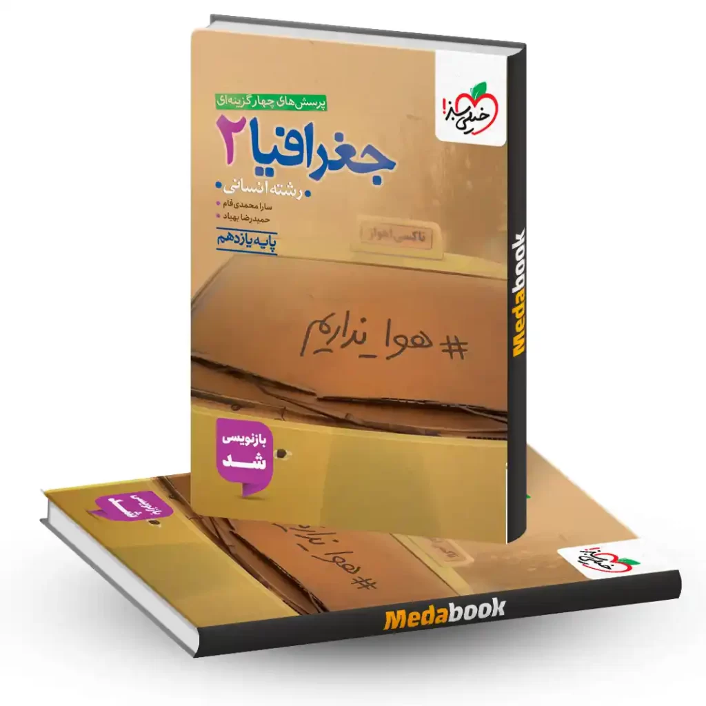 جغرافیا یازدهم انسانی خیلی سبز کنکور 1405 و 1406