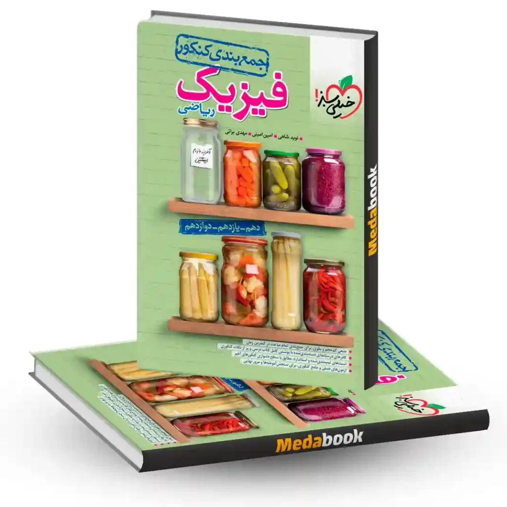 جمع بندی فیزیک جامع ریاضی خیلی سبز کنکور 1404