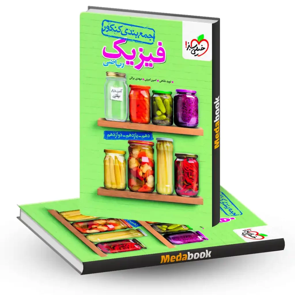 جمع بندی فیزیک جامع ریاضی خیلی سبز کنکور 1404