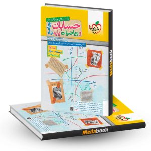 حسابان و ریاضیات جامع خیلی سبز جلد 1 (سوال) کنکور 1403