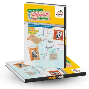 حسابان و ریاضیات جامع خیلی سبز جلد 1 (سوال) کنکور 1405