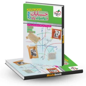 حسابان و ریاضیات جامع خیلی سبز جلد 2 (پاسخ) کنکور 1405