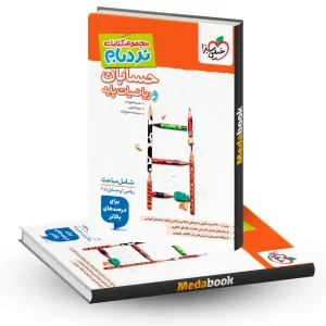 نردبام حسابان و ریاضیات پایه جامع خیلی سبز کنکور 1405