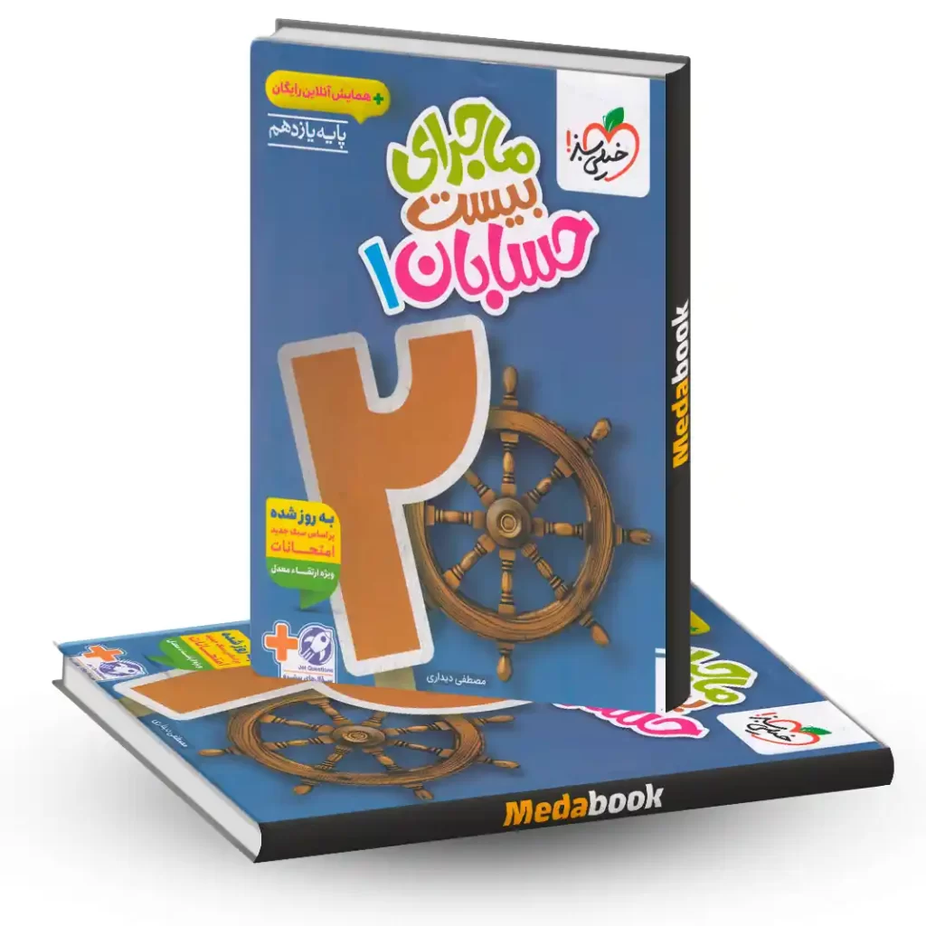 حسابان یازدهم ماجرای بیست