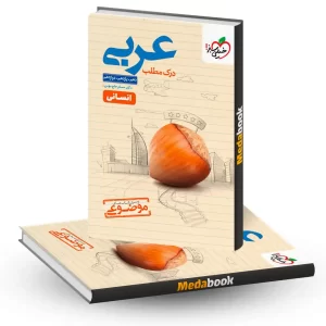 درک مطلب عربی موضوعی خیلی سبز کنکور 1404