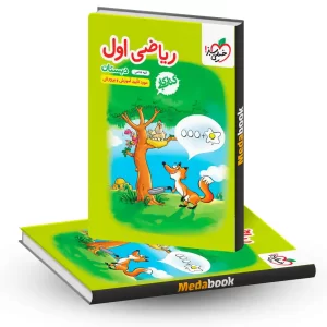 کتاب کار ریاضی اول خیلی سبز