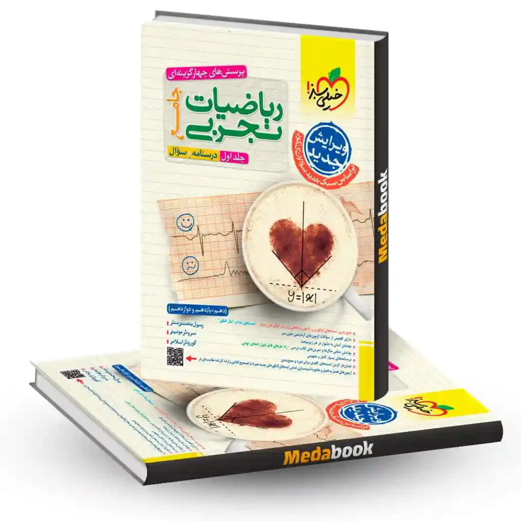 ریاضی جامع خیلی سبز تجربی جلد 1 (سوال+درسنامه) کنکور 1404