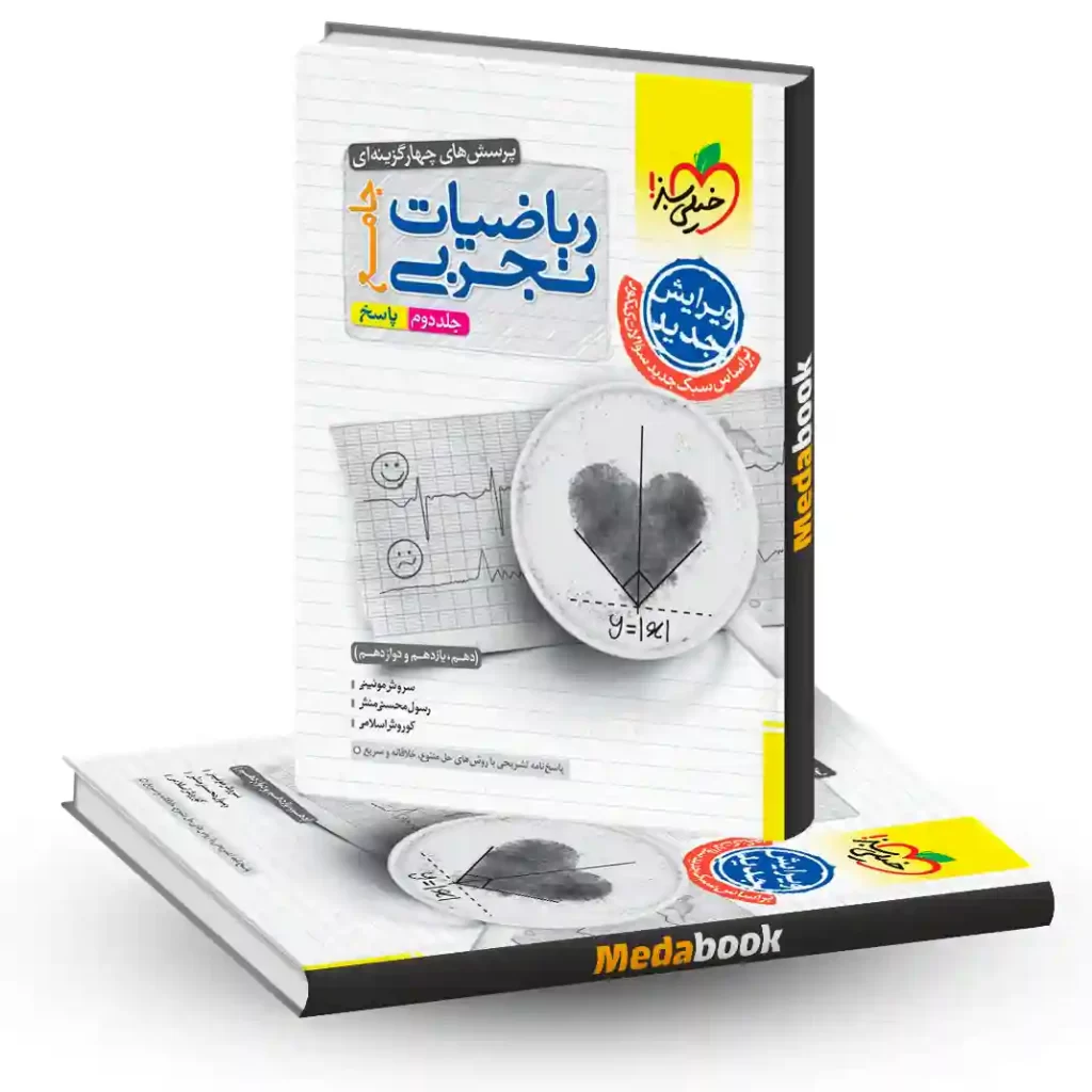 ریاضی جامع خیلی سبز تجربی جلد 2 (پاسخ) کنکور 1404