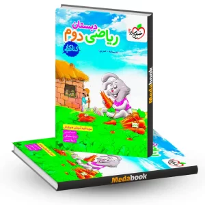 ریاضی دوم کتاب کار خیلی سبز
