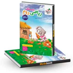 ریاضی دوم کتاب کار خیلی سبز