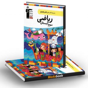 ریاضی سوم دبستان با هم بیاموزیم قلم چی