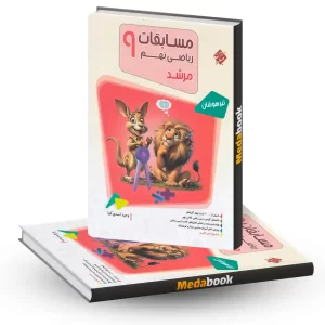 ریاضی نهم مرشد مبتکران جلد 1