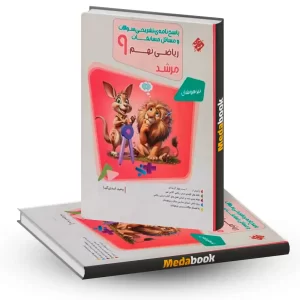 ریاضی نهم مرشد مبتکران جلد 2 (پاسخنامه)