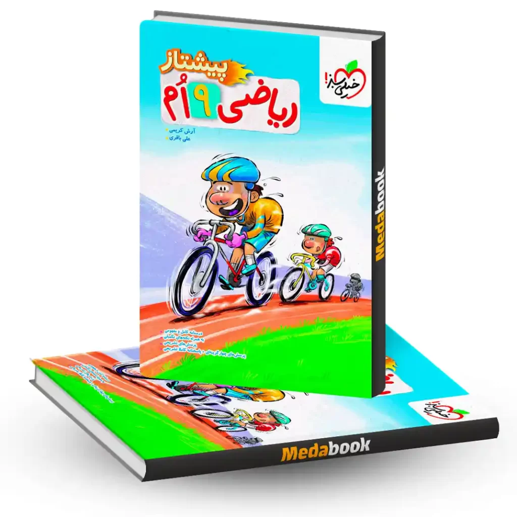 ریاضی نهم پیشتاز خیلی سبز