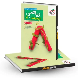 ریاضی تیزهوشان هشتم-جلد سوال+درسنامه خیلی سبز