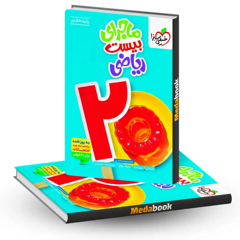 ریاضی هشتم ماجرا